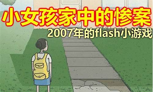 小女孩家中的惨案攻略_小女孩的家中的惨案攻略