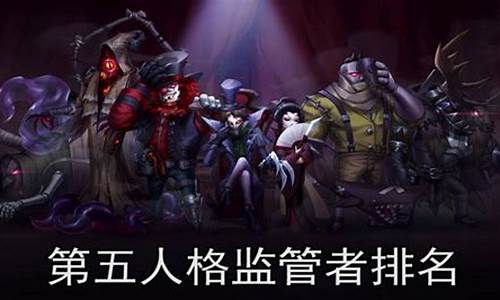 第五人格监管排行_第五人格监管实力排名