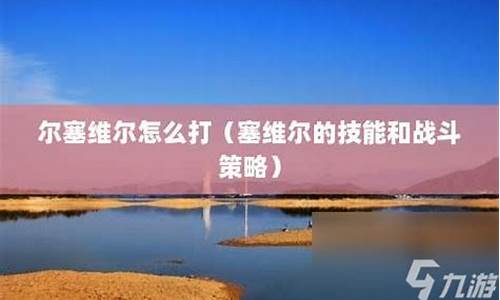 塞维尔怎么不见了_塞维尔怎么打