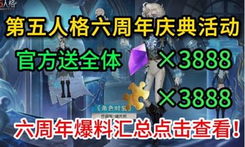 第五人格6周年十连抽_第五人格6周年十连