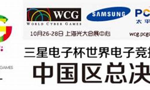 wcg2012世界总决赛_wcg2012世界总决赛冠军